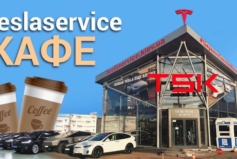 Tesla Сервис Кафе