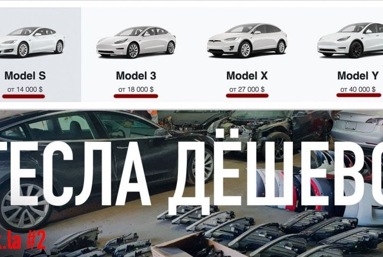 Четыре Секрета Дешевой Tesla