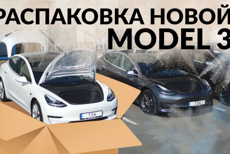 Распаковка Новых Model 3